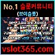 ◙ vslot365 ◙ 대한민국 대표 슬롯 커뮤니티 - 구글에 치면 나와요! 가입만해도 30만원?!