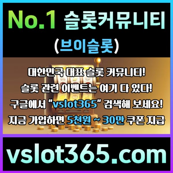 ◙ vslot365 ◙ 대한민국 대표 슬롯 커뮤니티 - 구글에 치면 나와요! 가입만해도 30만원?!