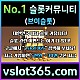 ◙ vslot365 ◙ 대한민국 대표 슬롯 커뮤니티 - 구글에 치면 나와요! 가입만해도 30만원?!