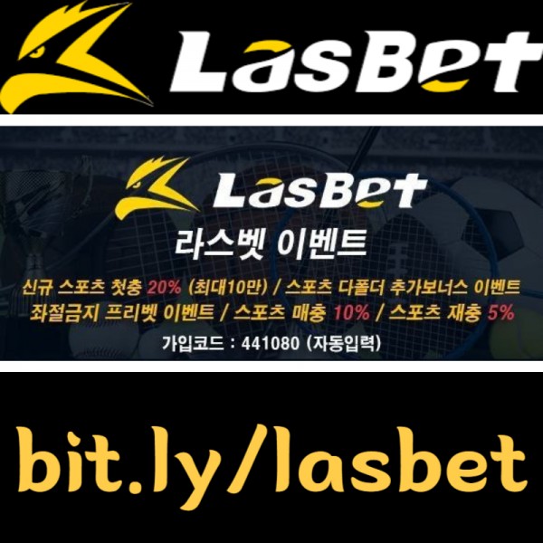 [[라스벳(LasBet)]] 신규첫충 20% / 매충 10% / 좌절금지 프리벳 이벤트