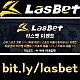 [[라스벳(LasBet)]] 신규첫충 20% / 매충 10% / 좌절금지 프리벳 이벤트