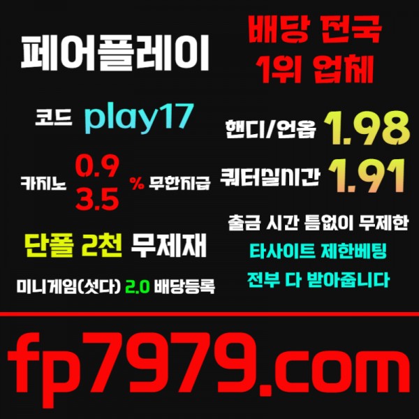 핸디언옵1.97●쿼터/세트별1.92실시간●단폴2천 무한배팅가능 ●카지노 무한콤푸 0.8%●출금 무한자유