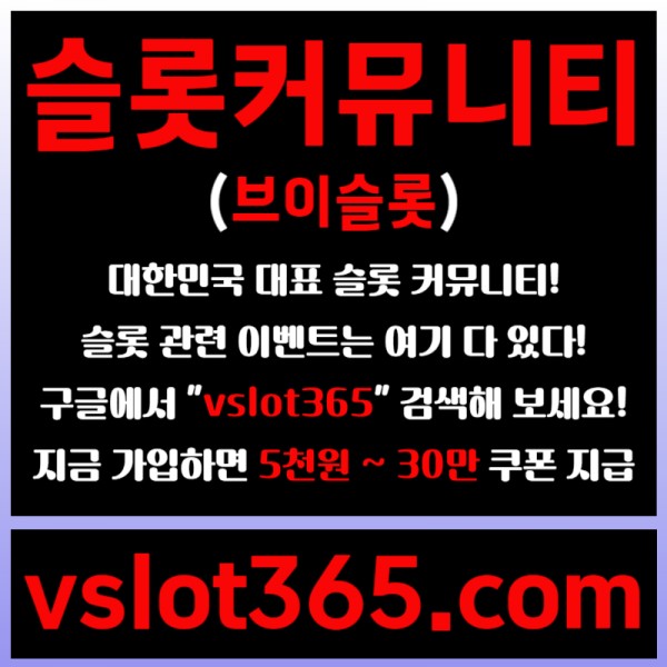 ◙ vslot365 ◙ 대한민국 대표 슬롯 커뮤니티 - 구글에 치면 나와요! 가입만해도 30만원?!