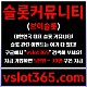 ◙ vslot365 ◙ 대한민국 대표 슬롯 커뮤니티 - 구글에 치면 나와요! 가입만해도 30만원?!