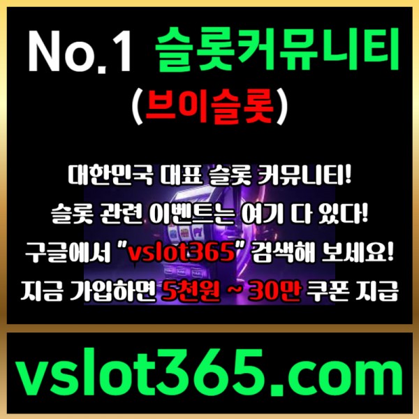 ◙ vslot365 ◙ 대한민국 대표 슬롯 커뮤니티 - 구글에 치면 나와요! 가입만해도 30만원?!