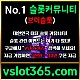 ◙ vslot365 ◙ 대한민국 대표 슬롯 커뮤니티 - 구글에 치면 나와요! 가입만해도 30만원?!