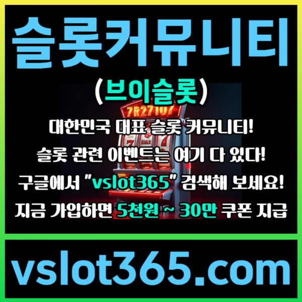 ◙ vslot365 ◙ 대한민국 대표 슬롯 커뮤니티 - 구글에 치면 나와요! 가입만해도 30만원?!