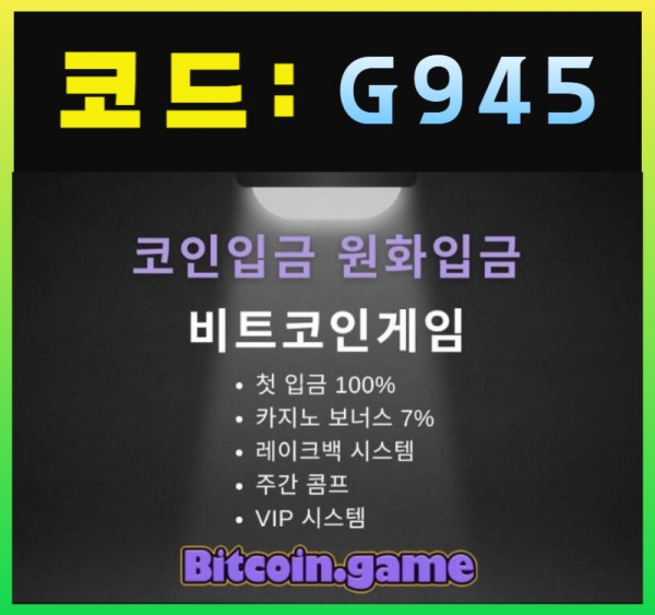 ▶▷▶▷[BITCOIN.GAME] 원화입금 가능한 암호화폐 카지노 비트코인게임 ◀◁◀◁