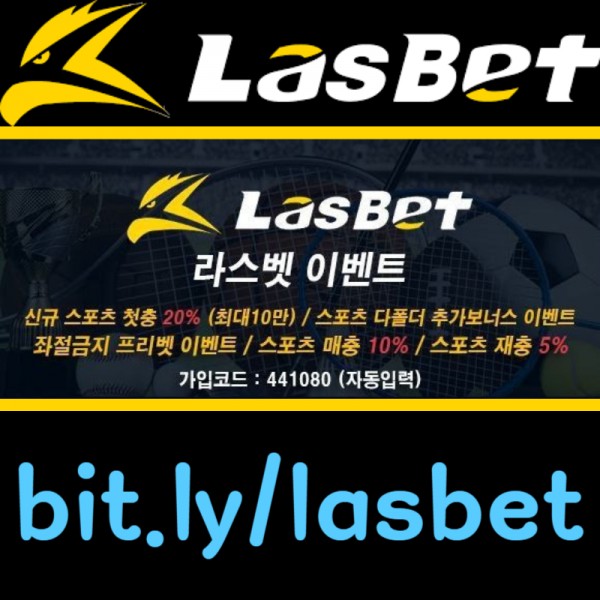 ◐ 라스벳(LasBet) ◐ 신규첫충 20% ◐ 매충 10% ◐ 좌절금지 프리벳 이벤트