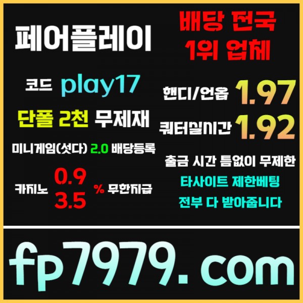 배당이벤트●핸디언옵1.97●쿼터/세트 실시간1.92●단폴2천 무한가능 ●카지노 자동콤푸 0.9%●출금 무한대자유