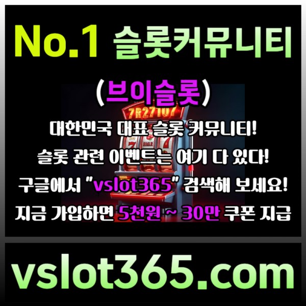 ◙ vslot365 ◙ 대한민국 대표 슬롯 커뮤니티 - 구글에 치면 나와요! 가입만해도 30만원?!