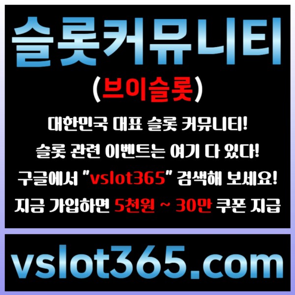 ◙ vslot365 ◙ 대한민국 대표 슬롯 커뮤니티 - 구글에 치면 나와요! 가입만해도 30만원?!