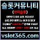 ◙ vslot365 ◙ 대한민국 대표 슬롯 커뮤니티 - 구글에 치면 나와요! 가입만해도 30만원?!