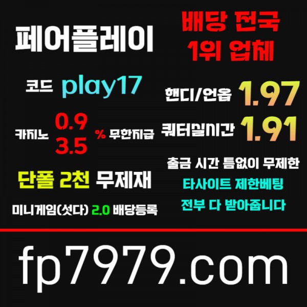 핸디언옵1.97●쿼터/세트별1.91실시간●단폴2천 무한배팅가능 ●카지노 무한콤푸 0.9%●출금 무한자유