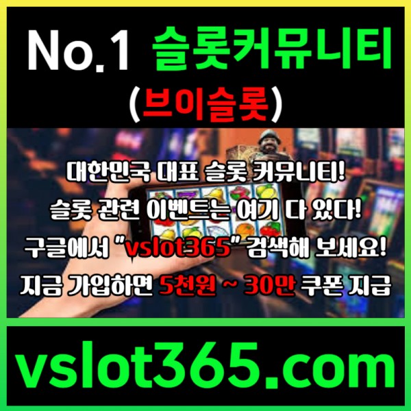 ◙ vslot365 ◙ 대한민국 대표 슬롯 커뮤니티 - 구글에 치면 나와요! 가입만해도 30만원?!