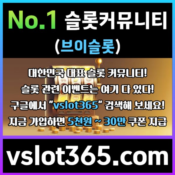 ◙ vslot365 ◙ 대한민국 대표 슬롯 커뮤니티 - 구글에 치면 나와요! 가입만해도 30만원?!