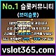 ◙ vslot365 ◙ 대한민국 대표 슬롯 커뮤니티 - 구글에 치면 나와요! 가입만해도 30만원?!