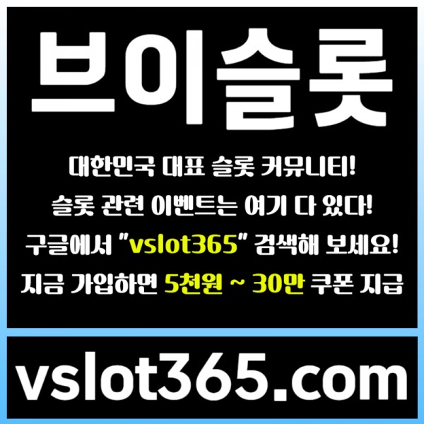 ◙ vslot365 ◙ 대한민국 대표 슬롯 커뮤니티 - 구글에 치면 나와요! 가입만해도 30만원?!