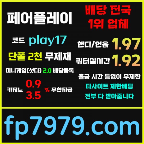 배당이벤트●핸디언옵1.97●쿼터/세트 실시간1.92●단폴2천 무한가능 ●카지노 자동콤푸 0.9%●출금 무한대자유