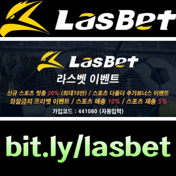 ◐ 라스벳(LasBet) ◐ 신규첫충 20% ◐ 매충 10% ◐ 좌절금지 프리벳 이벤트