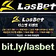 ◐ 라스벳(LasBet) ◐ 신규첫충 20% ◐ 매충 10% ◐ 좌절금지 프리벳 이벤트