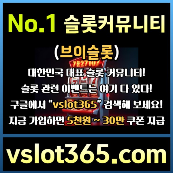 ◙ vslot365 ◙ 대한민국 대표 슬롯 커뮤니티 - 구글에 치면 나와요! 가입만해도 30만원?!