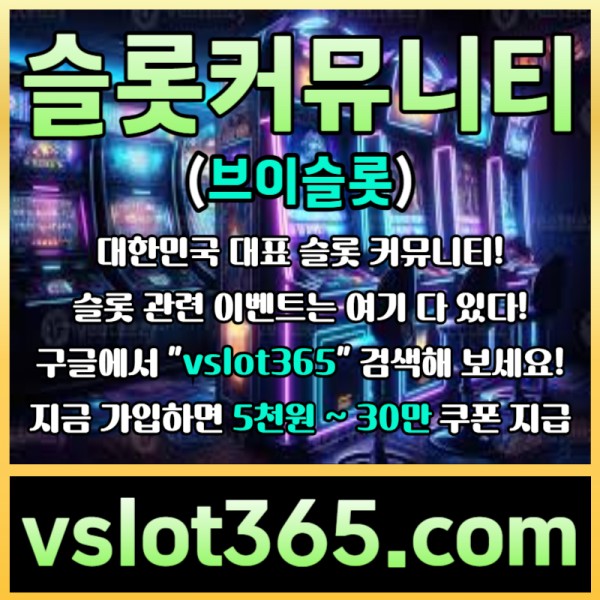 ◙ vslot365 ◙ 대한민국 대표 슬롯 커뮤니티 - 구글에 치면 나와요! 가입만해도 30만원?!