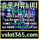 ◙ vslot365 ◙ 대한민국 대표 슬롯 커뮤니티 - 구글에 치면 나와요! 가입만해도 30만원?!