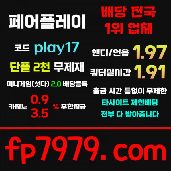 핸디언옵1.97●쿼터/세트별1.91실시간●단폴2천 무한배팅가능 ●카지노 무한콤푸 0.9%●출금 무한자유