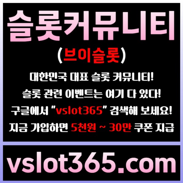 ◙ vslot365 ◙ 대한민국 대표 슬롯 커뮤니티 - 구글에 치면 나와요! 가입만해도 30만원?!