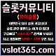 ◙ vslot365 ◙ 대한민국 대표 슬롯 커뮤니티 - 구글에 치면 나와요! 가입만해도 30만원?!