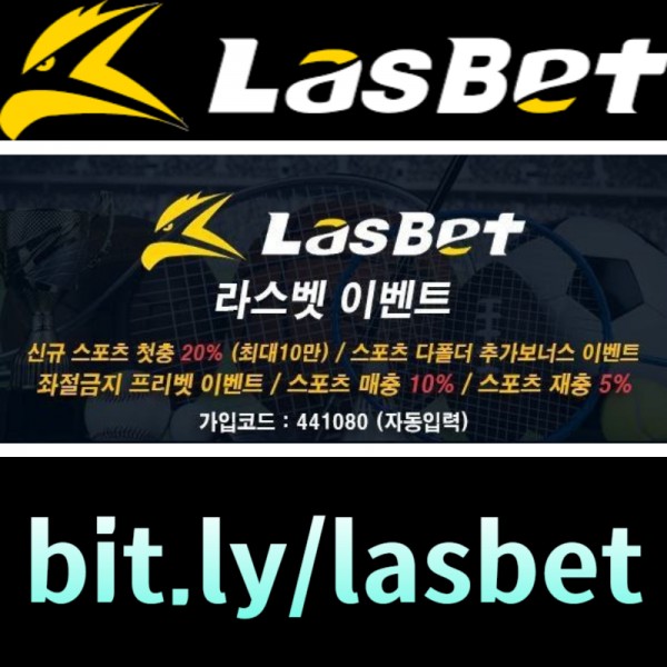 ◐ 라스벳(LasBet) ◐ 신규첫충 20% ◐ 매충 10% ◐ 좌절금지 프리벳 이벤트