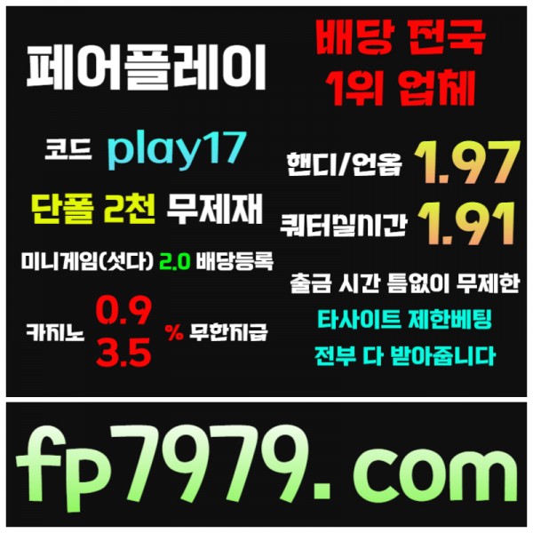 핸디언옵1.97●쿼터/세트별1.91실시간●단폴2천 무한배팅가능 ●카지노 무한콤푸 0.9%●출금 무한자유