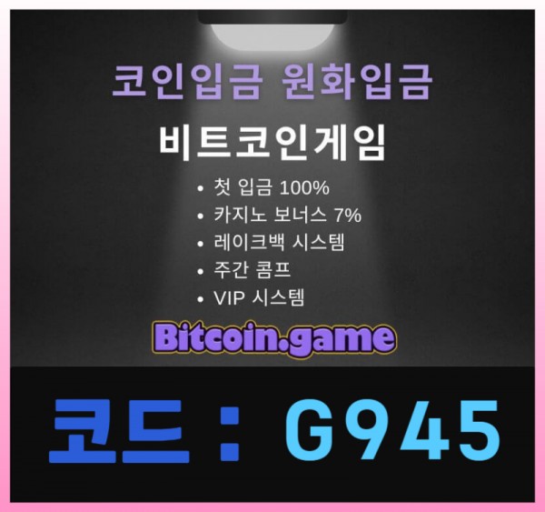 ▶▷▶▷[BITCOIN.GAME] 원화입금 가능한 암호화폐 카지노 비트코인게임 ◀◁◀◁