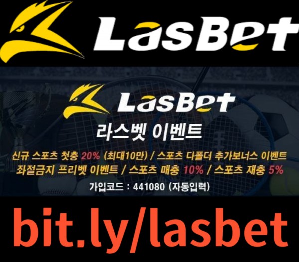 [[라스벳(LasBet)]] 신규첫충 20% / 매충 10% / 좌절금지 프리벳 이벤트