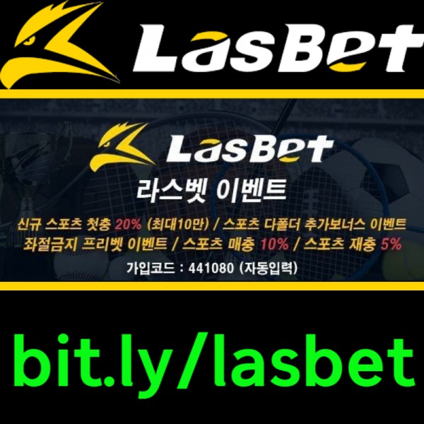 ◐ 라스벳(LasBet) ◐ 신규첫충 20% ◐ 매충 10% ◐ 좌절금지 프리벳 이벤트