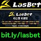 ◐ 라스벳(LasBet) ◐ 신규첫충 20% ◐ 매충 10% ◐ 좌절금지 프리벳 이벤트