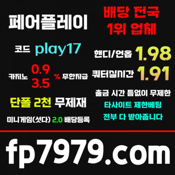 핸디언옵1.97●쿼터/세트별1.92실시간●단폴2천 무한배팅가능 ●카지노 무한콤푸 0.8%●출금 무한자유