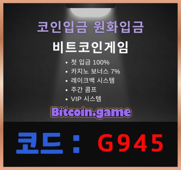 ▶▷▶▷[BITCOIN.GAME] 원화입금 가능한 암호화폐 카지노 비트코인게임 ◀◁◀◁