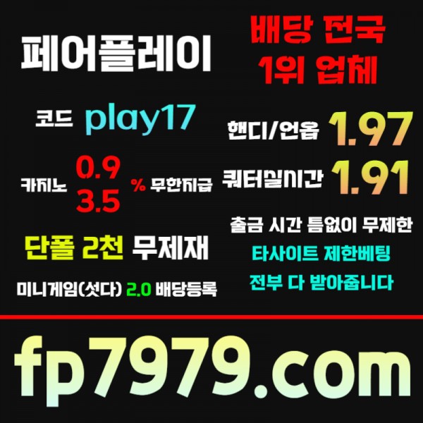 핸디언옵1.97●쿼터/세트별1.91실시간●단폴2천 무한배팅가능 ●카지노 무한콤푸 0.9%●출금 무한자유