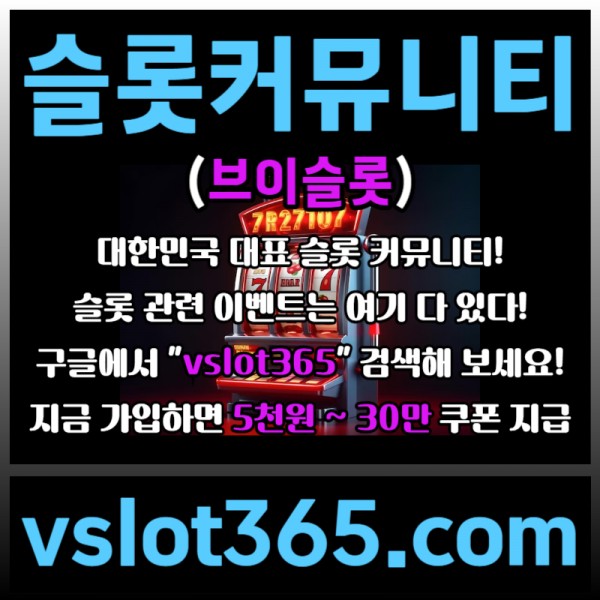 ◙ vslot365 ◙ 대한민국 대표 슬롯 커뮤니티 - 구글에 치면 나와요! 가입만해도 30만원?!