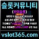 ◙ vslot365 ◙ 대한민국 대표 슬롯 커뮤니티 - 구글에 치면 나와요! 가입만해도 30만원?!