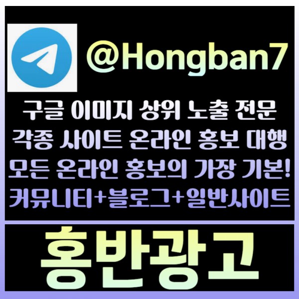 <홍반광고> 구글이미지홍보하기 | 구글이미지광고 | 이미지광고대행사 | 토토광고대행