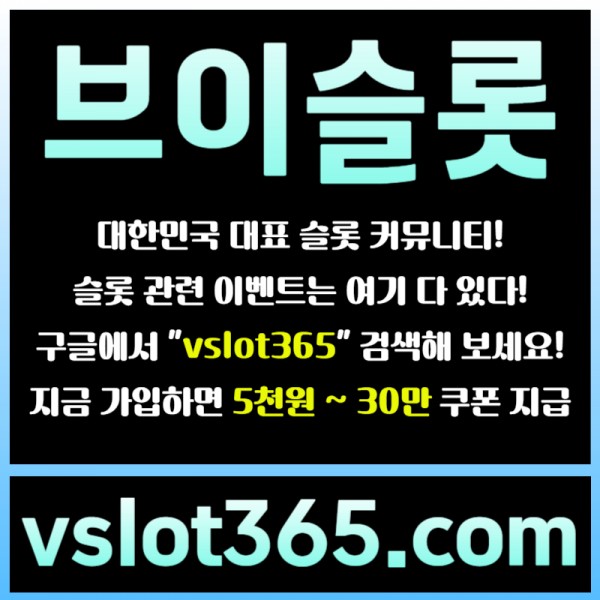 ◙ vslot365 ◙ 대한민국 대표 슬롯 커뮤니티 - 구글에 치면 나와요! 가입만해도 30만원?!