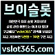 ◙ vslot365 ◙ 대한민국 대표 슬롯 커뮤니티 - 구글에 치면 나와요! 가입만해도 30만원?!