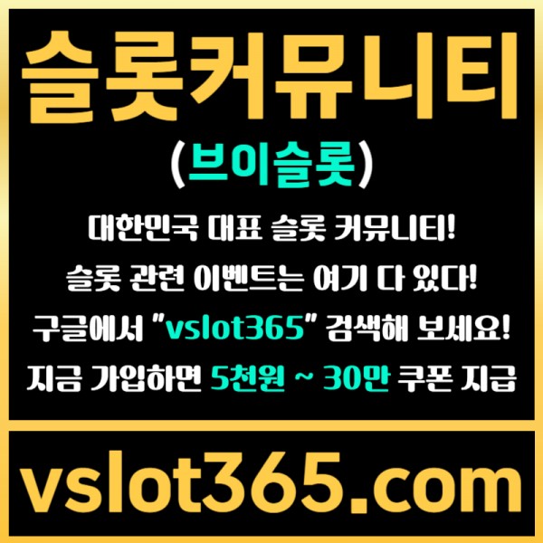 ◙ vslot365 ◙ 대한민국 대표 슬롯 커뮤니티 - 구글에 치면 나와요! 가입만해도 30만원?!