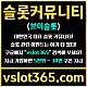 ◙ vslot365 ◙ 대한민국 대표 슬롯 커뮤니티 - 구글에 치면 나와요! 가입만해도 30만원?!