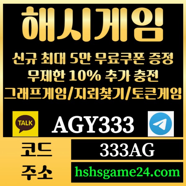 ███ <해시게임> 그래프게임 █ 토큰게임 █ 라이브홀덤 █ 무한추가10% ███