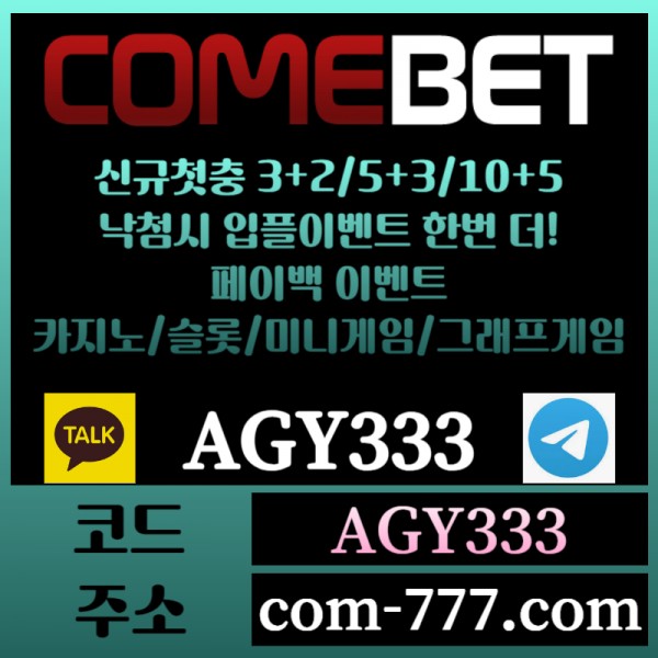 ●● COMEBET ●● 신규첫충30% or 3+2/5+3/10+5 ○ 낙첨시다시한번더입플이벤트 ○ 페이백이벤트