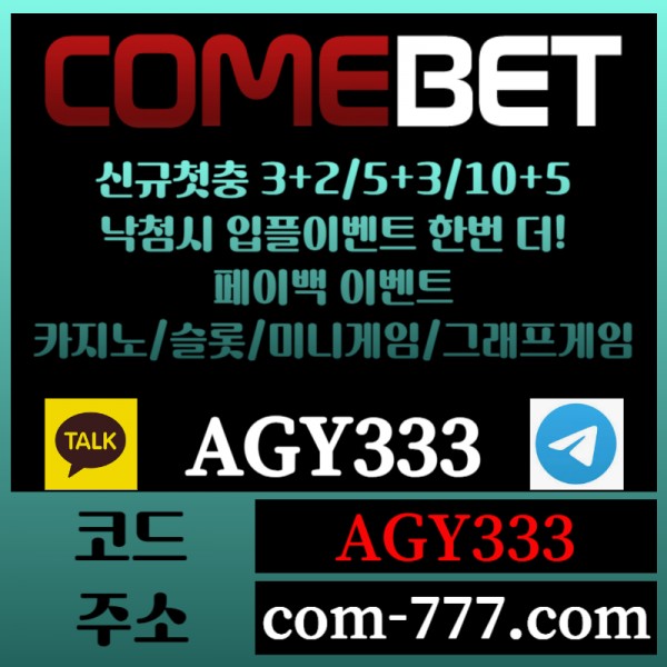 ●● COMEBET ●● 신규첫충30% or 3+2/5+3/10+5 ○ 낙첨시다시한번더입플이벤트 ○ 페이백이벤트